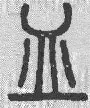 皿,說文解字 ,書法字典